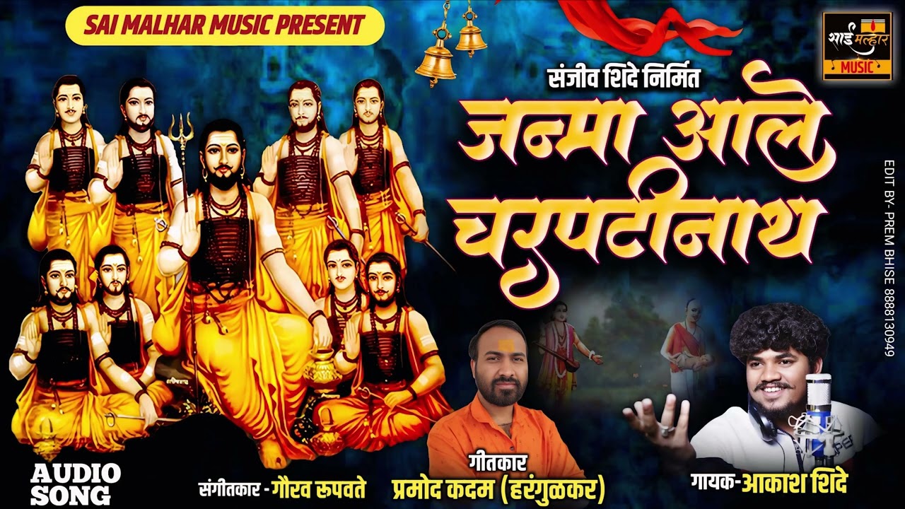 जन्मा आले चरपटीनाथ |JANMA ALE CHARPATINATH | AKASH SHINDE NEW SONG | PRAMOD KADAM | GURUPAURNIMA2025