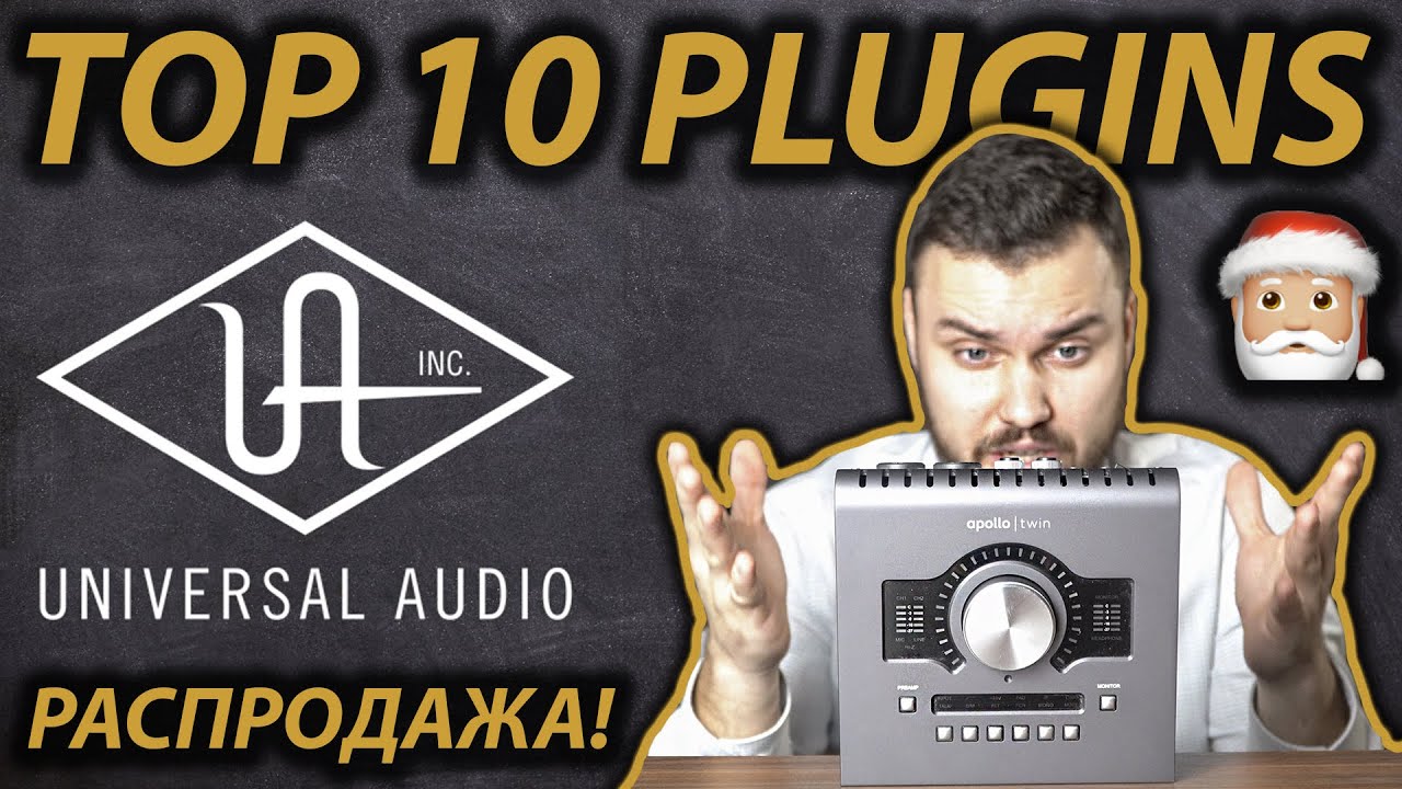 ТОП 10 UAD PLUGINS | РАСПРОДАЖА! | Manley Voxbox, Distressor, Oxide, Studer и другие!