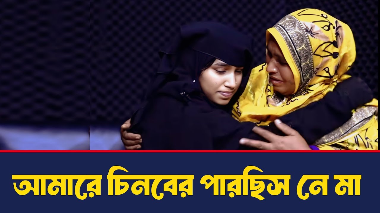 আমারে চিনবের পারছিস নে আমি তোর মা | Life Story | Apan Thikana | Rj Kebria