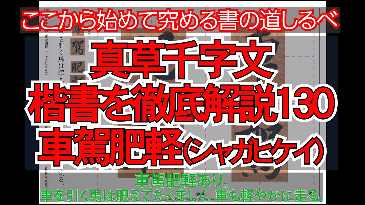 真草千字文（楷書）徹底解説130車駕肥軽（シャガヒケイ）