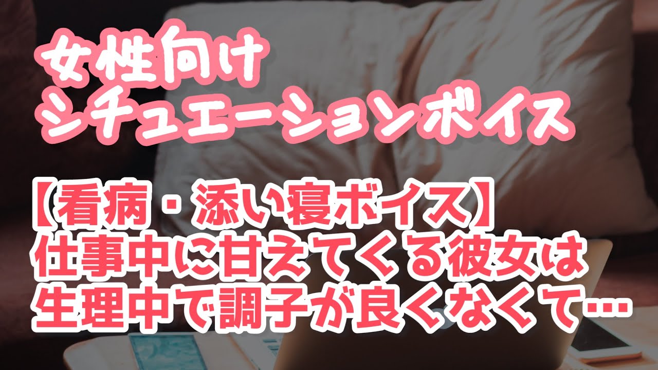 【女性向け】優しい年上彼氏が生理中で眠い彼女を優しく寝かしつける【ASMR】