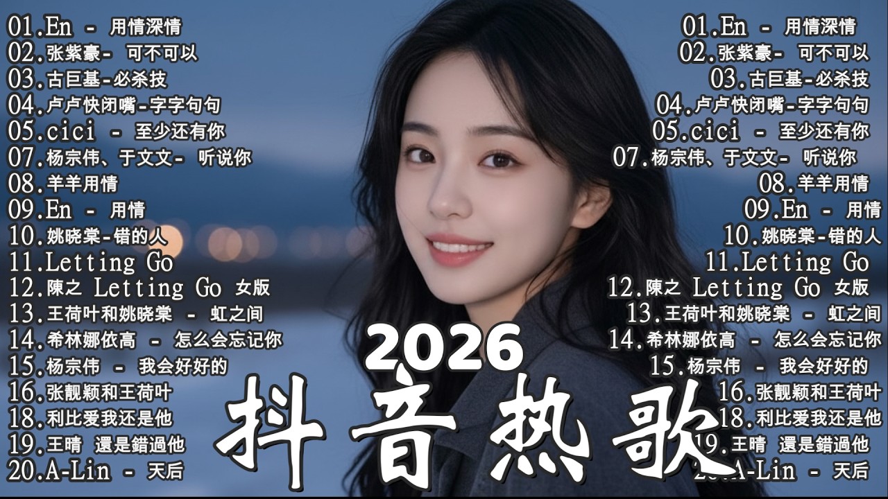 【2026抖音熱歌】2026 三月 熱門歌曲最火💥 在社群媒體上引起轟動的歌曲🎧 那些打進你心底的歌  楊天一 - 沒能成為你的白馬, 羊羊 - 猜不透 ,向思思 - 總會有人, 承桓 - 次次陷落