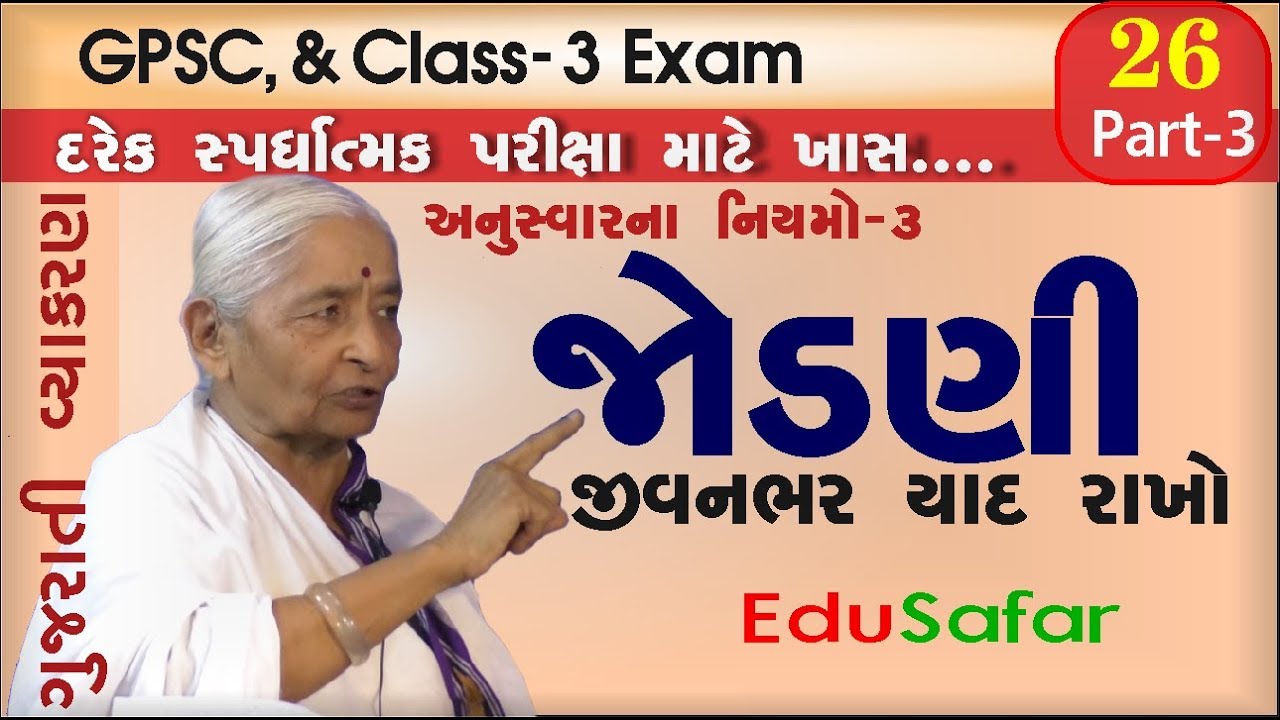 ગુજરાતી વ્યાકરણ- જોડણી જીવનભર યાદ રાખો  Gujarati Vyakaran -  Jodni-3 અનુસ્વારના નિયમો-3