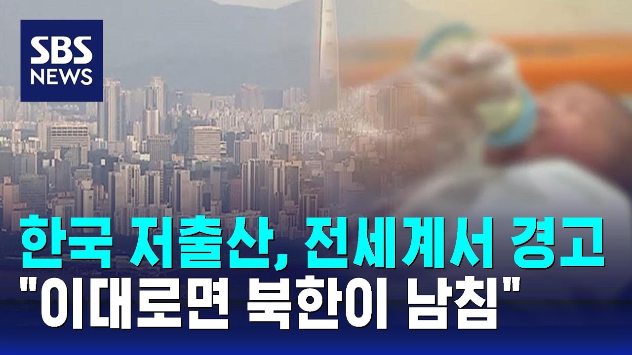 한국 저출산, 국내외서 잇단 경고&hellip;