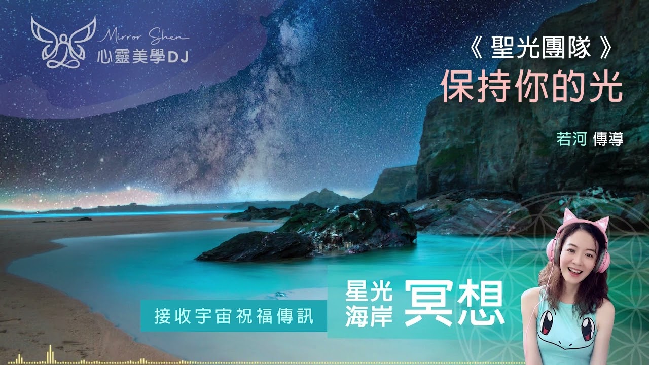 保持你的光 ★ 星光海岸祝福冥想 ★ 想像你們是一座燈塔，要保持自己的光，你們的存在本身就是平和的能量，要在風浪中保持穩定，給那些顛簸的船隻指引方向 ◎ 宇宙高靈傳訊《聖光團隊》