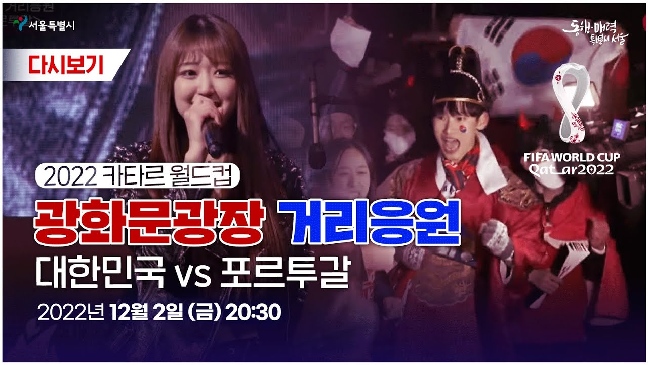 [🔴현장라이브] 광화문광장 거리응원 현장 l 대한민국 vs 포르투갈 | 2022 카타르 월드컵