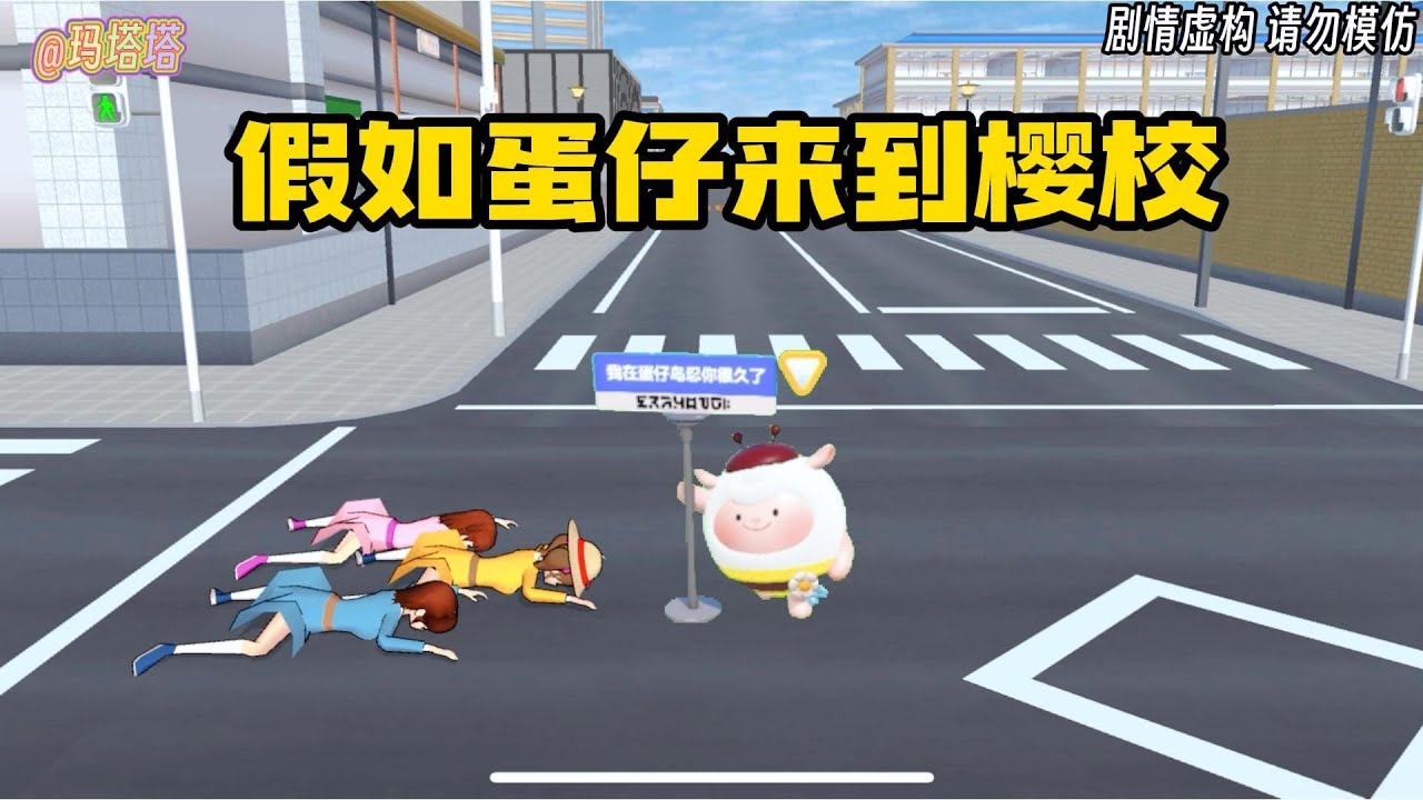 Sakura school simulator櫻花校園模擬器：假如蛋仔來到櫻校，會發生什麼事#sakuraschoolsimulator #櫻校 #櫻花校園模擬器