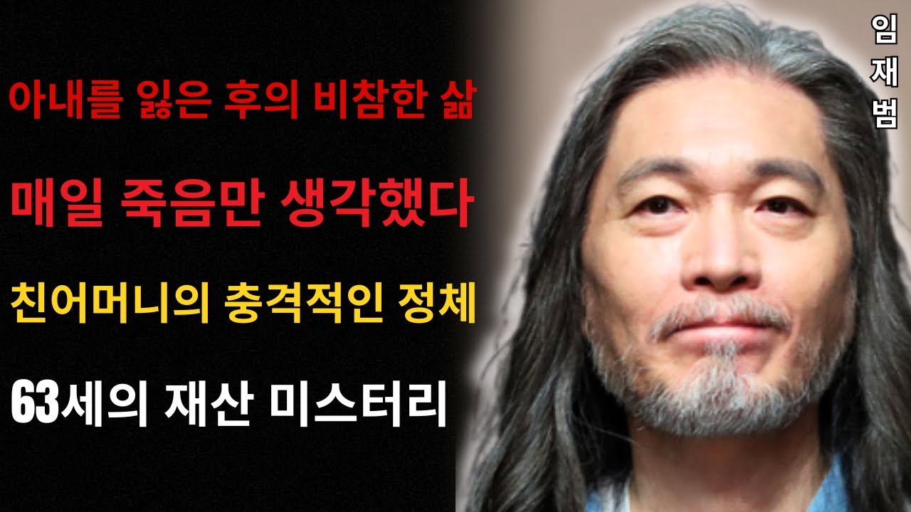 현재 임재범의 안타까운 처지: 최고 톱스타의 아들로 태어났지만 가난 속에서 살아온 삶… 친어머니의 충격적인 정체… 말년에 남긴 거대한 재산은 과연 얼마일까? 그리고 그 상속자는 누