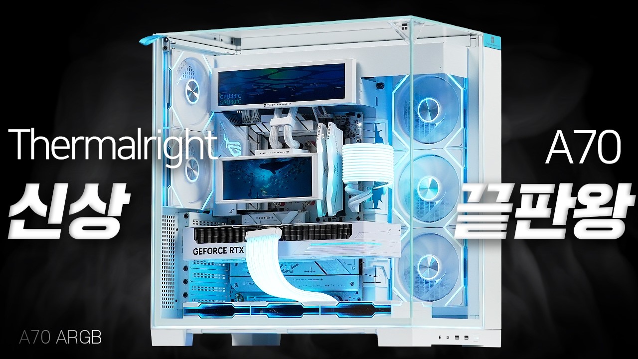 신상! Thermalright A70 어항케이스 나름 가성비 챙겨서 화이트 감성으로 깔끔하게 조립해드렸습니다. 7800X3D RTX5070TI