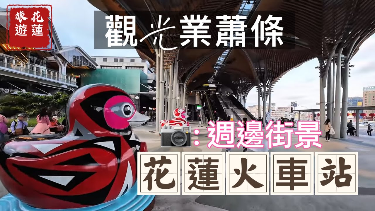 【花蓮旅遊】散步花蓮車站週邊|觀光業仍然蕭條不振#花蓮旅遊#花蓮觀光#後山#花蓮車站#康橋商旅#車頭虱目魚粥