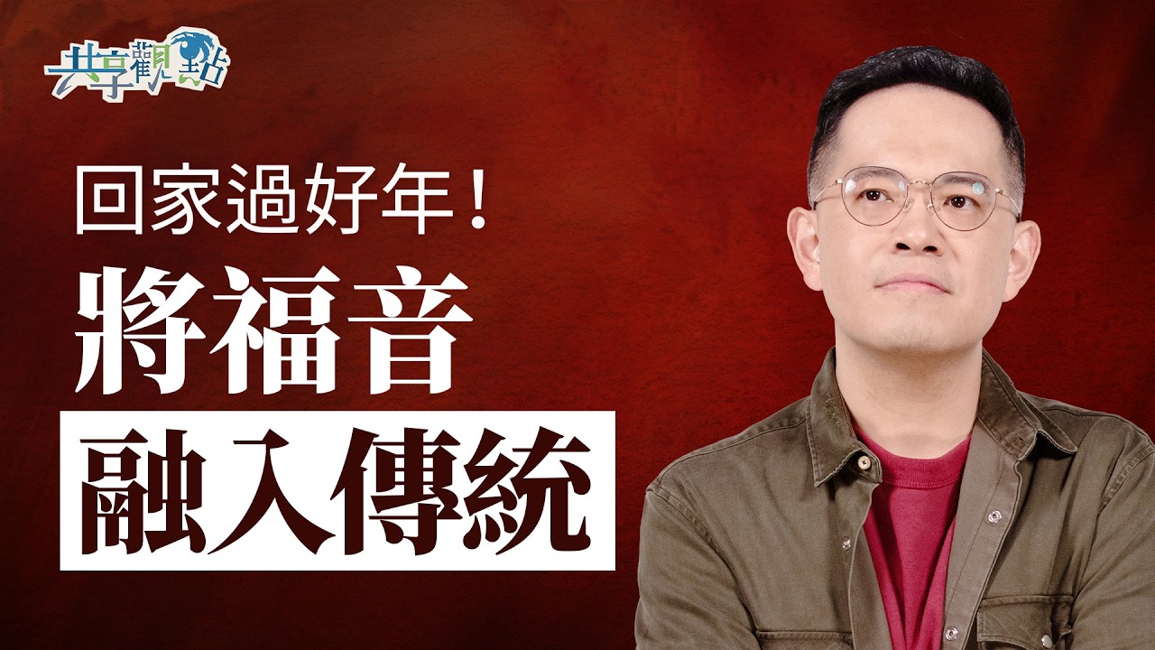 紅包包錢也包祝福？更多「儀式感」，讓過年也能傳福音！｜《預備心迎新年》