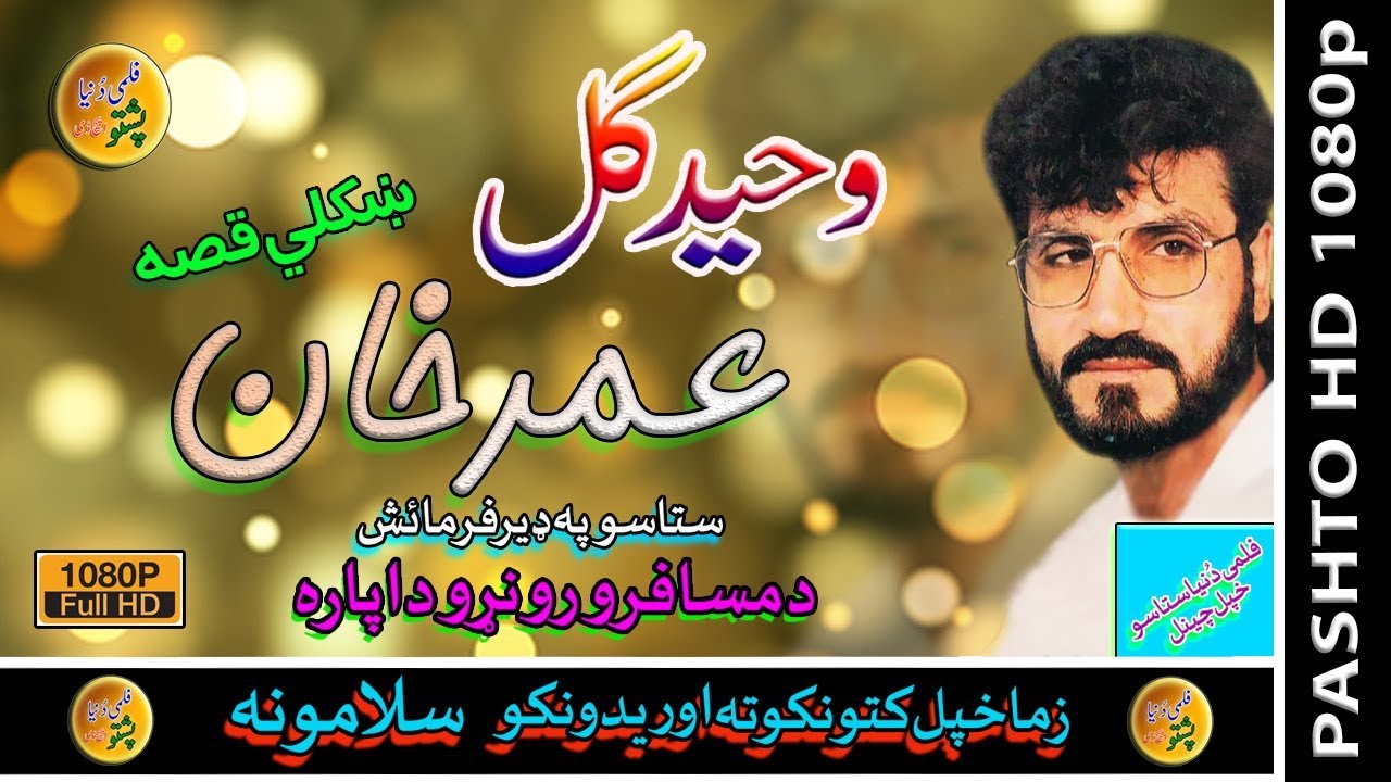 Waheed Gul II Pashto Qessa II Umar Khan