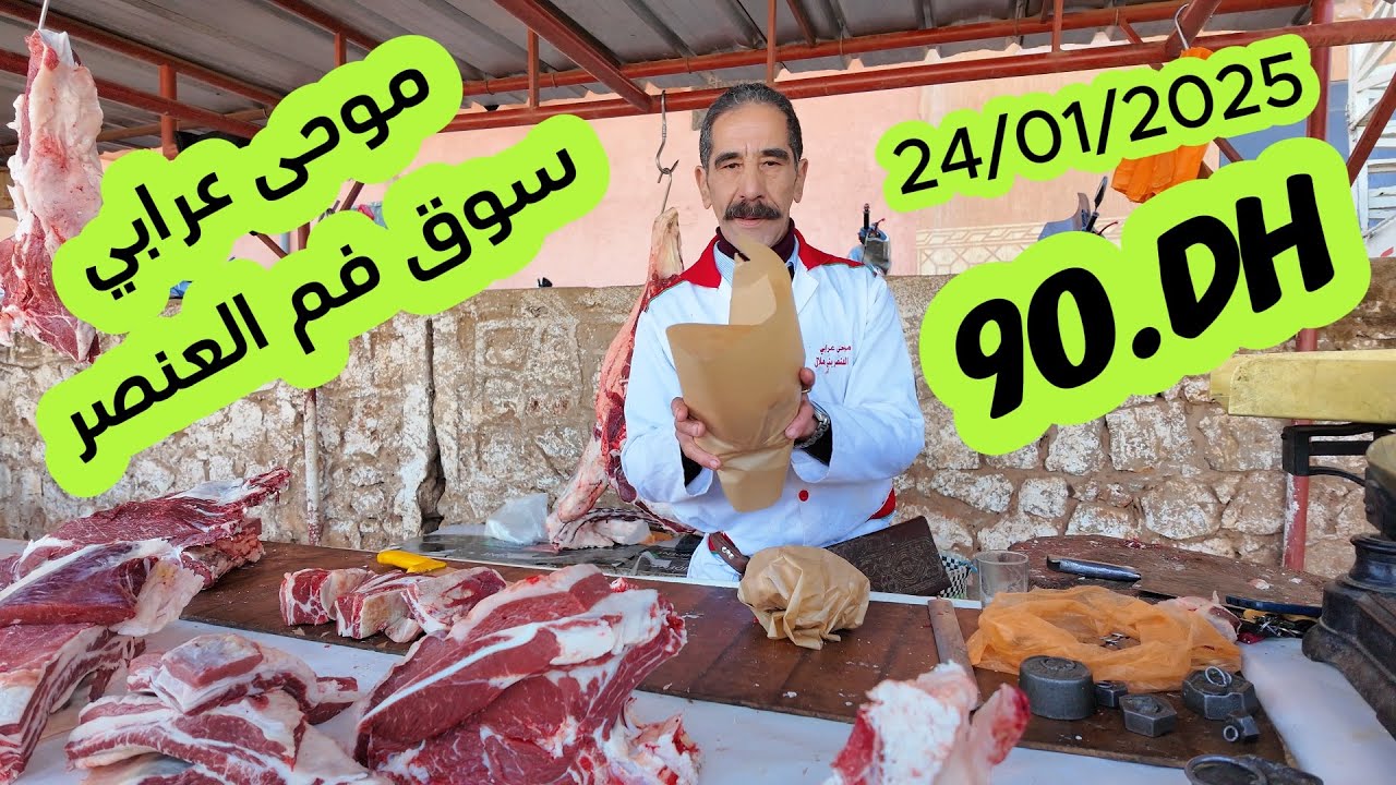موحى  عرابي اللحم 90 درهم من سوق فم العنصر بني ملال 24/01/2025