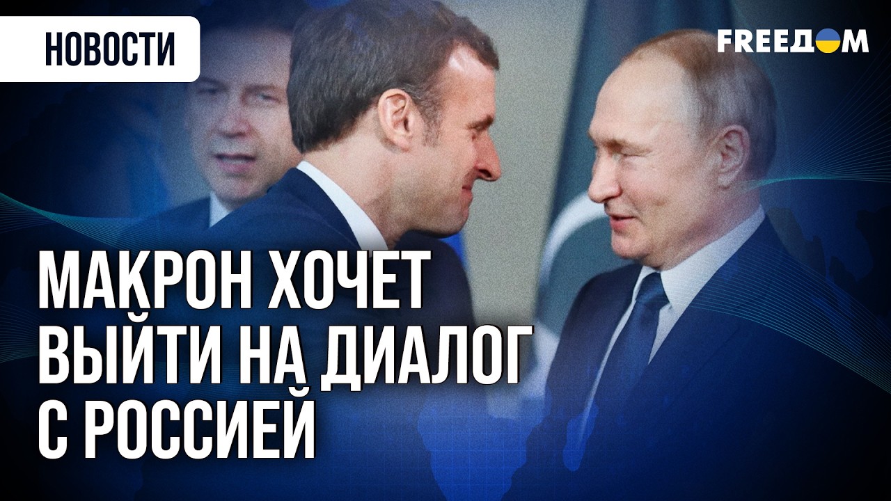 ⚡️ ПОВОРОТ! Макрон может стать спецпредставителем ЕС в переговорах с РФ