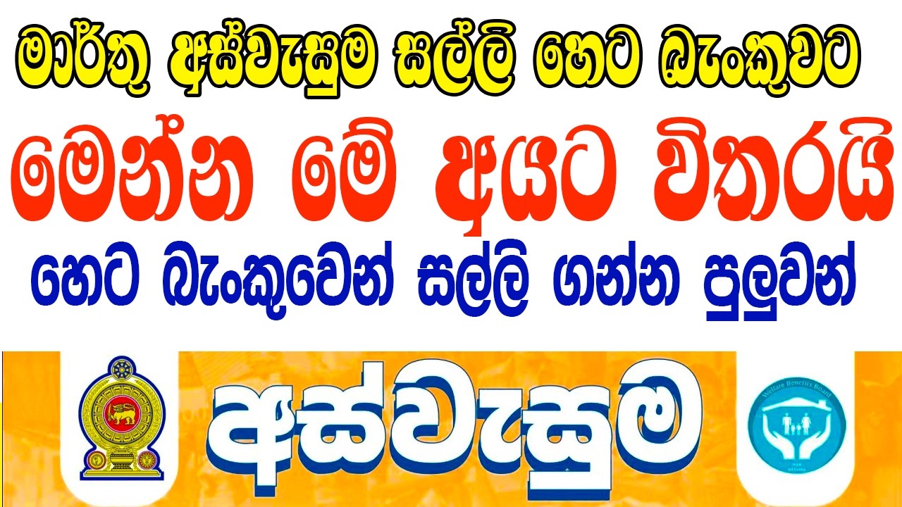 අස්වැසුම මුදල් හෙට බැංකුවෙන් මේ අයට විතරයි | ඔයාටත්  හෙට ගන්න පුල්වන්ද බලාගන්න | Aswesuma News Today