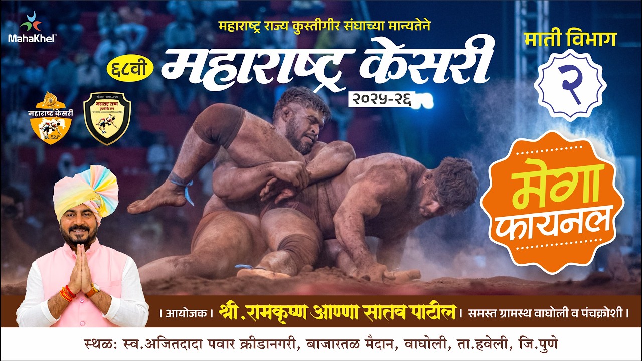 LIVE मेगा फायनल । माती विभाग २ । लाईव्ह महाराष्ट्र केसरी वाघोली २०२६ | MAHARASHTRA KESARI WAGHOLI