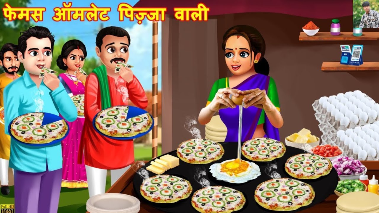 फेमस ऑमलेट पिज़्जा वाली | Omlet Pizza Wali | Hindi Kahani | Hindi Cartoon | Moral Stories | Kahaniya