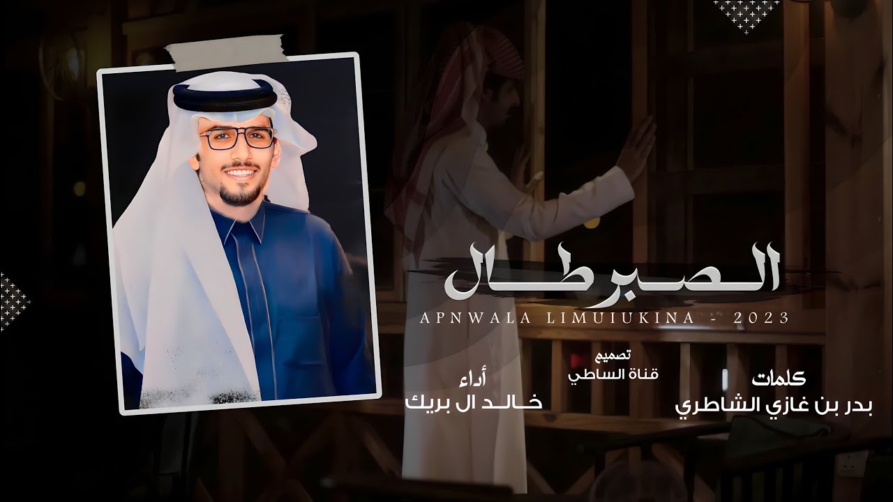 خالد ال بريك & يالله عسى ماحتاج لو الصبر طال - في هالشنب لو احمولي ثقال - 2023 حصرياً
