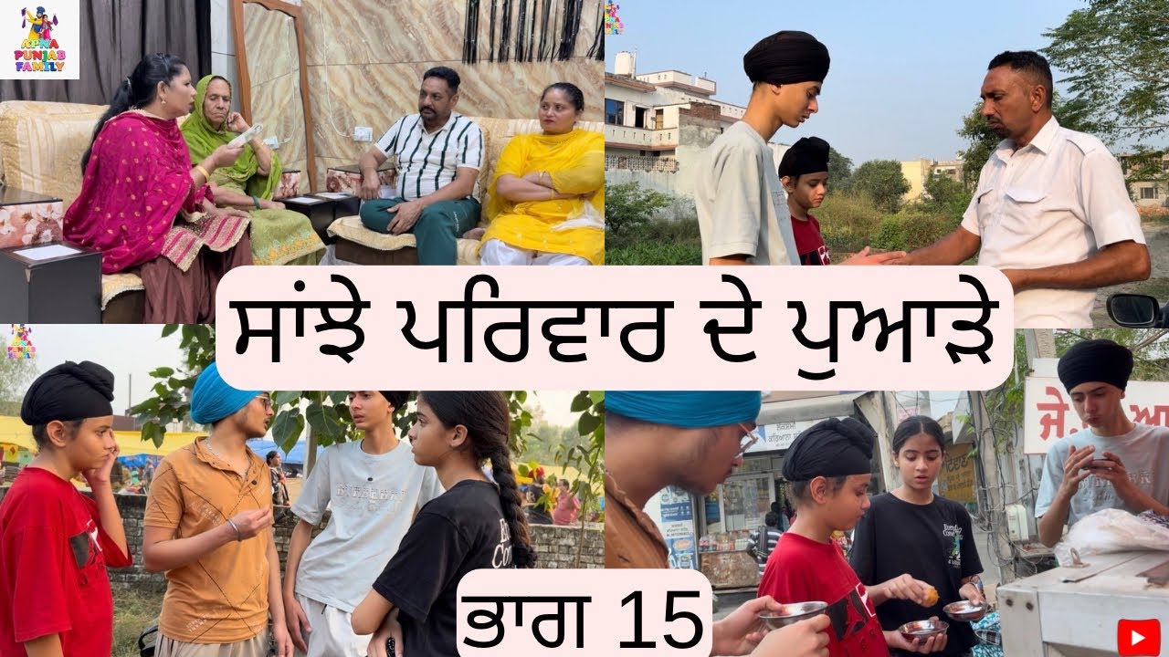 ਸਾਂਝੇ ਪਰਿਵਾਰ ਦੇ ਪੁਆੜੇ ਭਾਗ 15 Saanjhe Pariwar de Pawade Part 15 |Punjabi web series| 