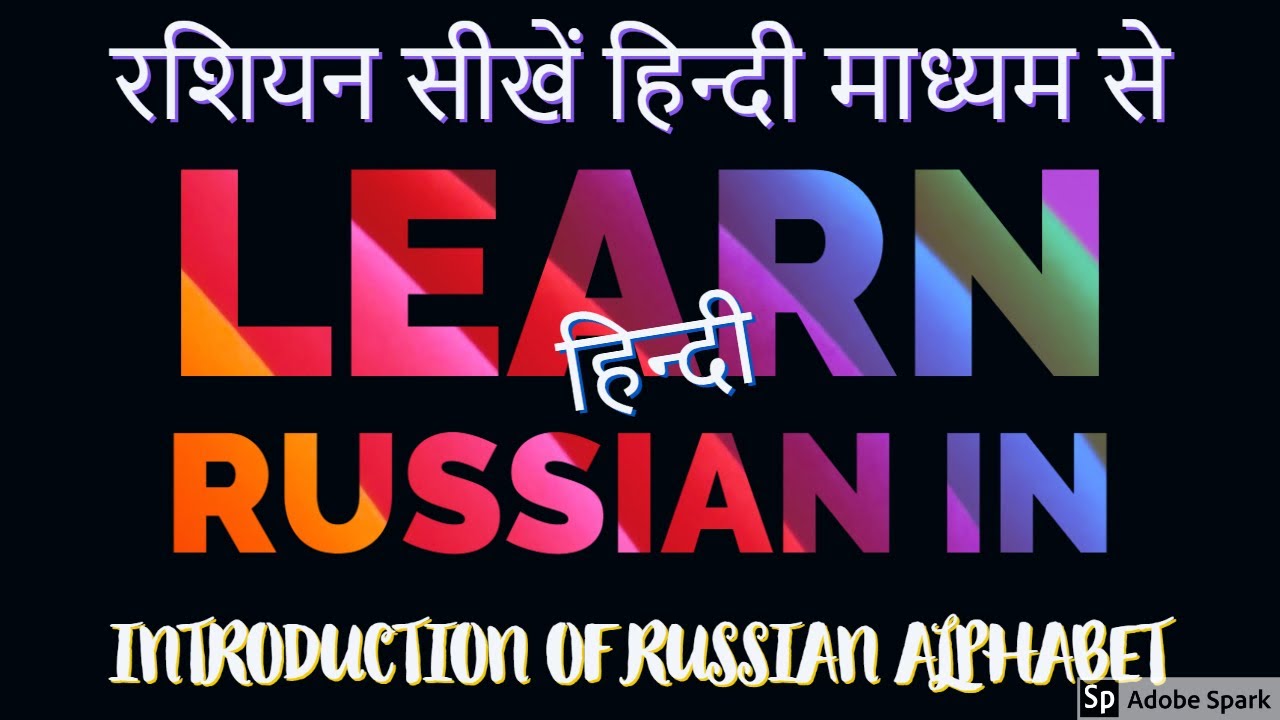 INTRODUCTION TO RUSSIAN ALPHABET|| LEARN RUSSIAN HINDI Lesson #1||