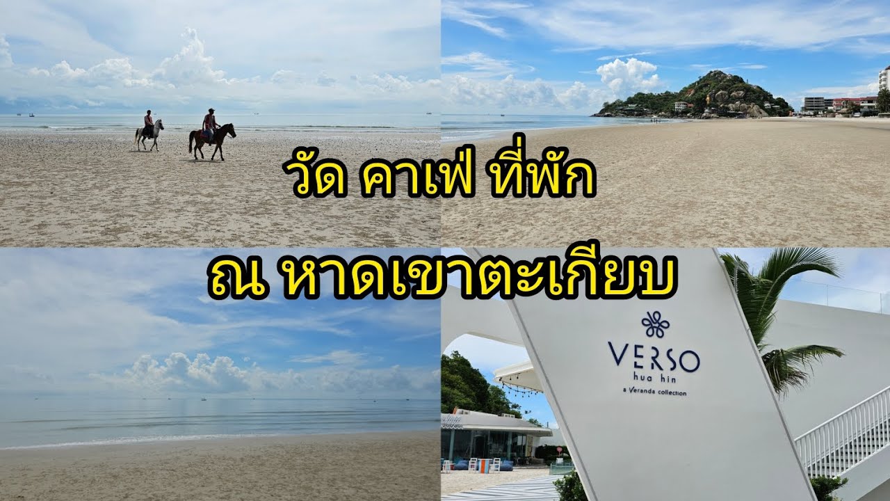 วัด คาเฟ่ ที่พัก ณ หาดเขาตะเกียบ