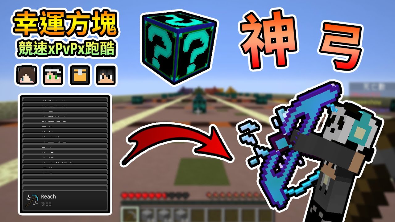 【Minecraft】開出各種浮誇神弓，又是各種神仙對決的一局！幸運方塊競速xPvPx跑酷 Feat.哈記、殞月、捷克｜我的世界【熊貓團團】