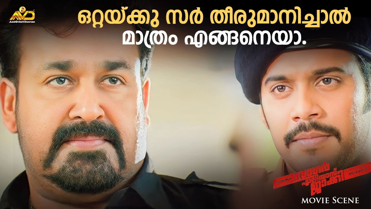 ഒറ്റയ്ക്കു സർ തീരുമാനിച്ചാൽ മാത്രം എങ്ങനെയാ | Mohanlal | Amal Neerad | Sagar Alias Jacky Movie Scene