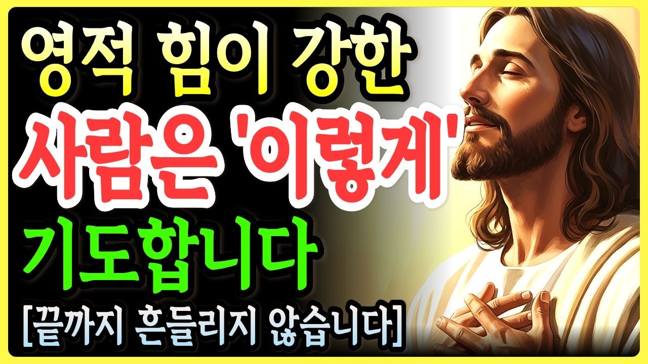 영적 힘이 강한 사람은 이렇게 기도합니다, 하나님이 직접 알려주신 기도의 7가지 비밀