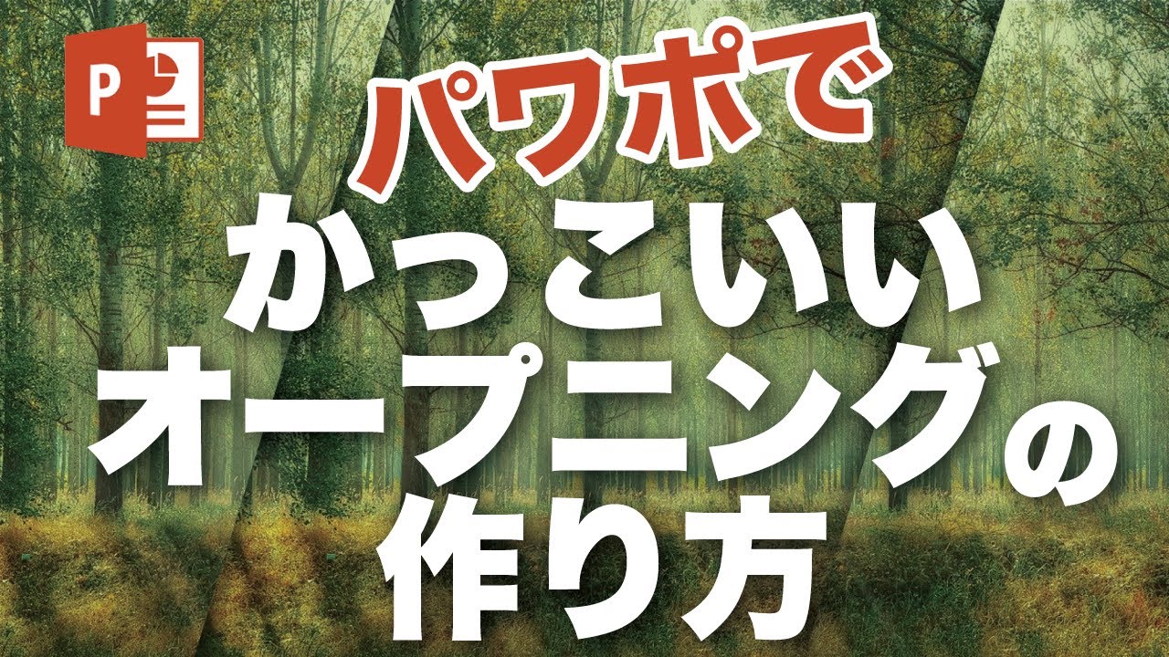 パワポ かっこいいオープニングスライドの作り方  /  Power point