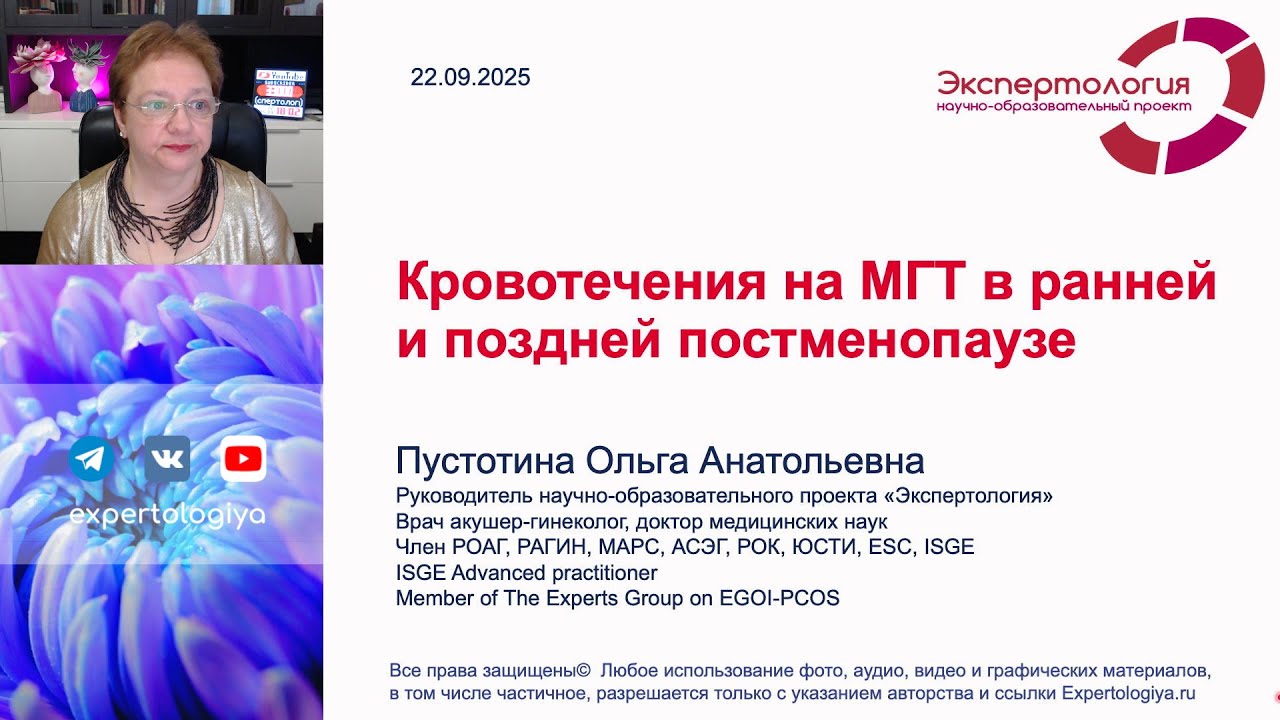 Кровотечения на МГТ в ранней и поздней постменопаузе l Пустотина О. А.