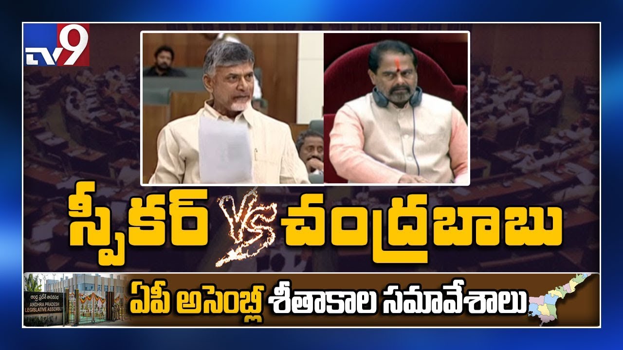 Tammineni Sitaram Vs Chandrababu in AP Assembly - TV9