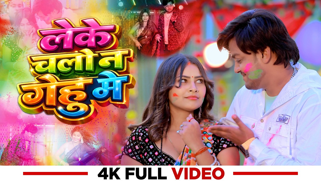 Leke Chalo Na Gehu Me Holi | गेहूँ में होली | Bhojpuri Holi Song 2026 | Village Holi Special