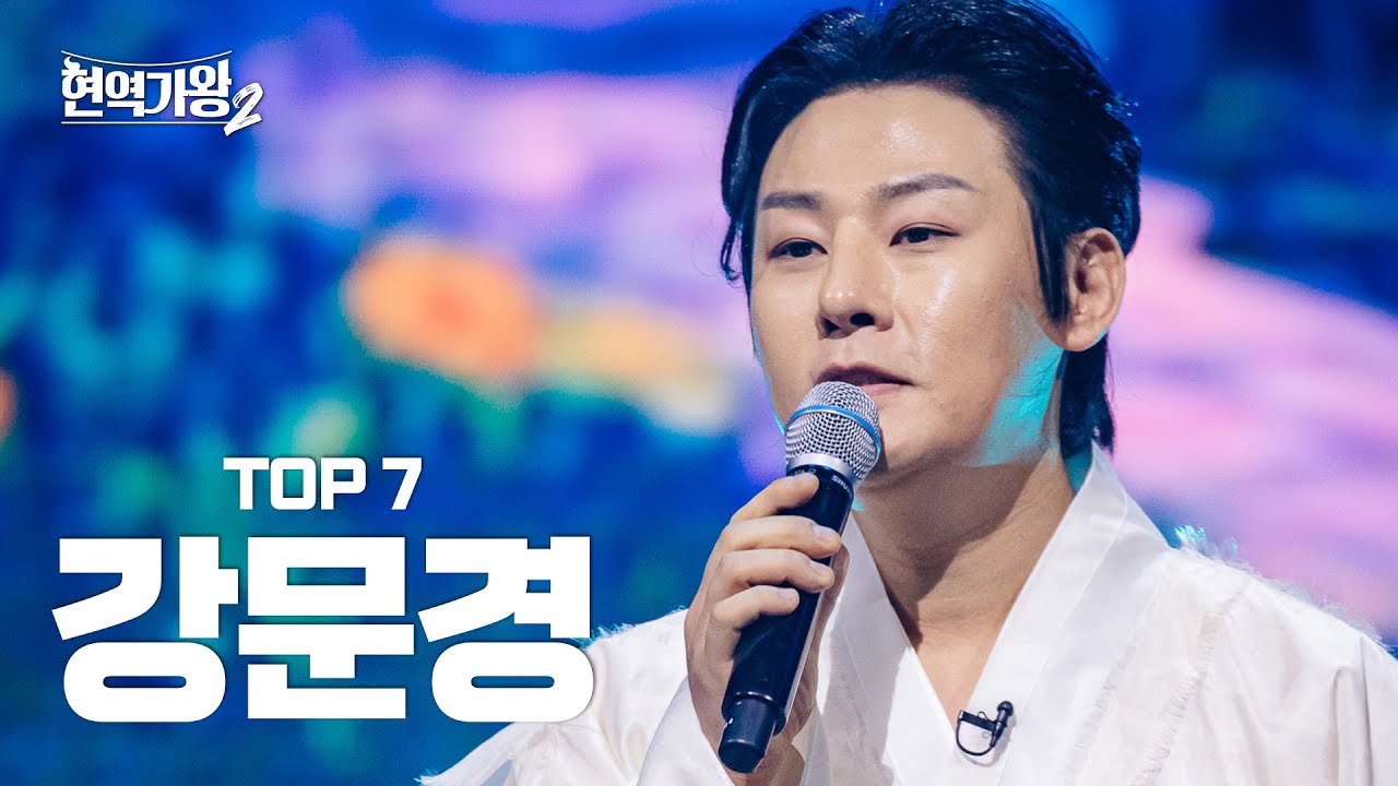 [#현역가왕2 강문경] 다시 듣는 TOP7 강문경의 클린 무대 모음집! ｜CReAstudio