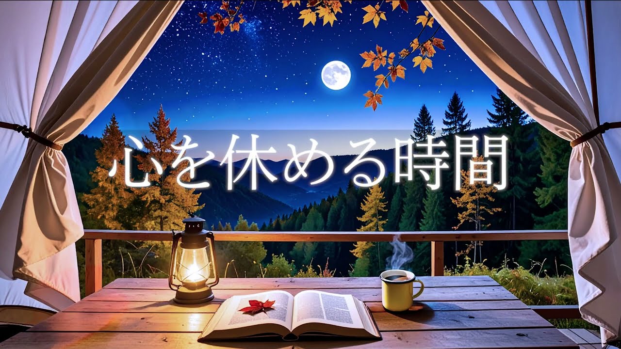 【心を休める時間】秋の夜に聴くやさしいギターBGM – 読書・リラックス・ひとり時間