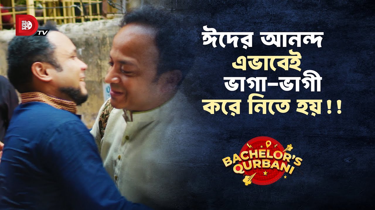 ঈদের আনন্দ এভাবেই ভাগা ভাগী করে নিতে হয় !!
