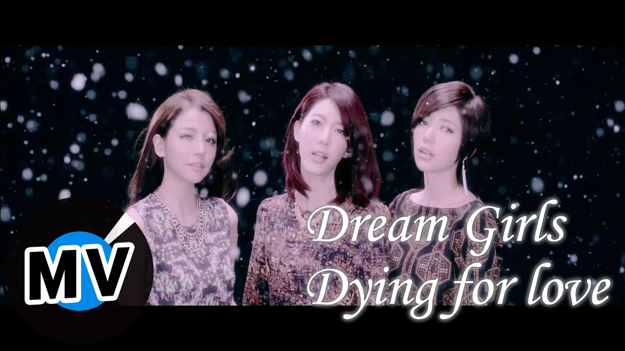 Dream Girls - Dying for love (官方版MV)