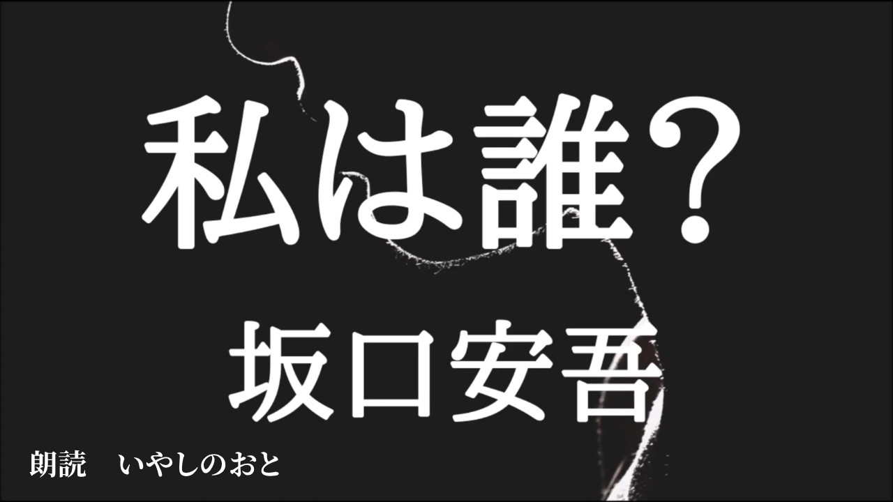 【朗読】私は誰？　坂口安吾