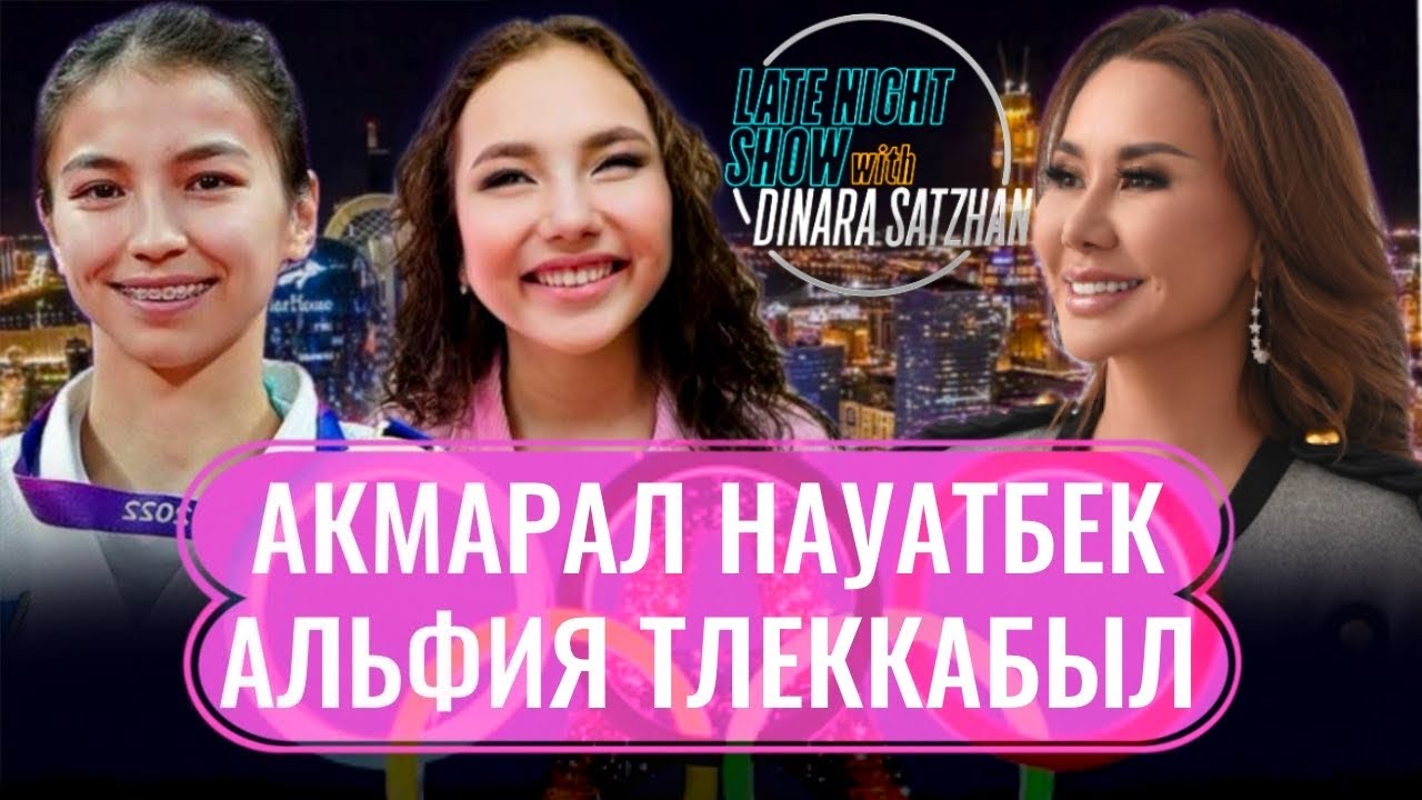 ЧЕМПИОНЫ ЖИЗНИ. Акмарал НАУАТБЕК и Альфия ТЛЕККАБЫЛ