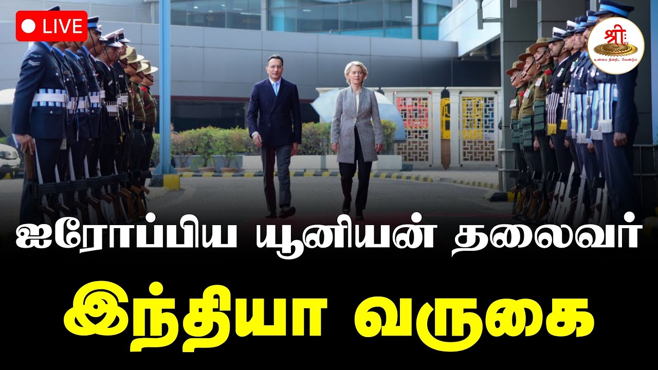 🔴நேரலை: ஐரோப்பிய யூனியன் தலைவர் இந்தியா வருகை | Ursula Von Der Leyen | India | ShreeTV Live