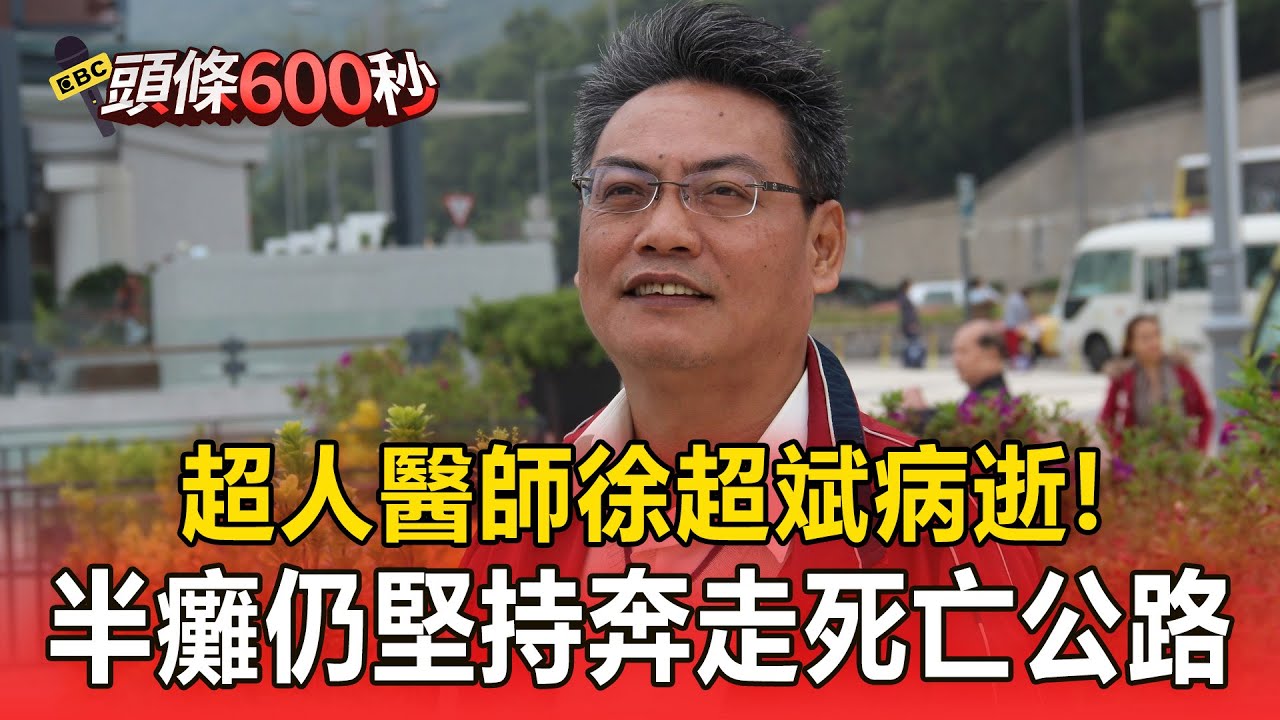 超人醫師徐超斌病逝「享年58歲」壯志未酬...中風半癱仍堅持奔走「死亡公路」守護微弱心跳聲【頭條600秒】