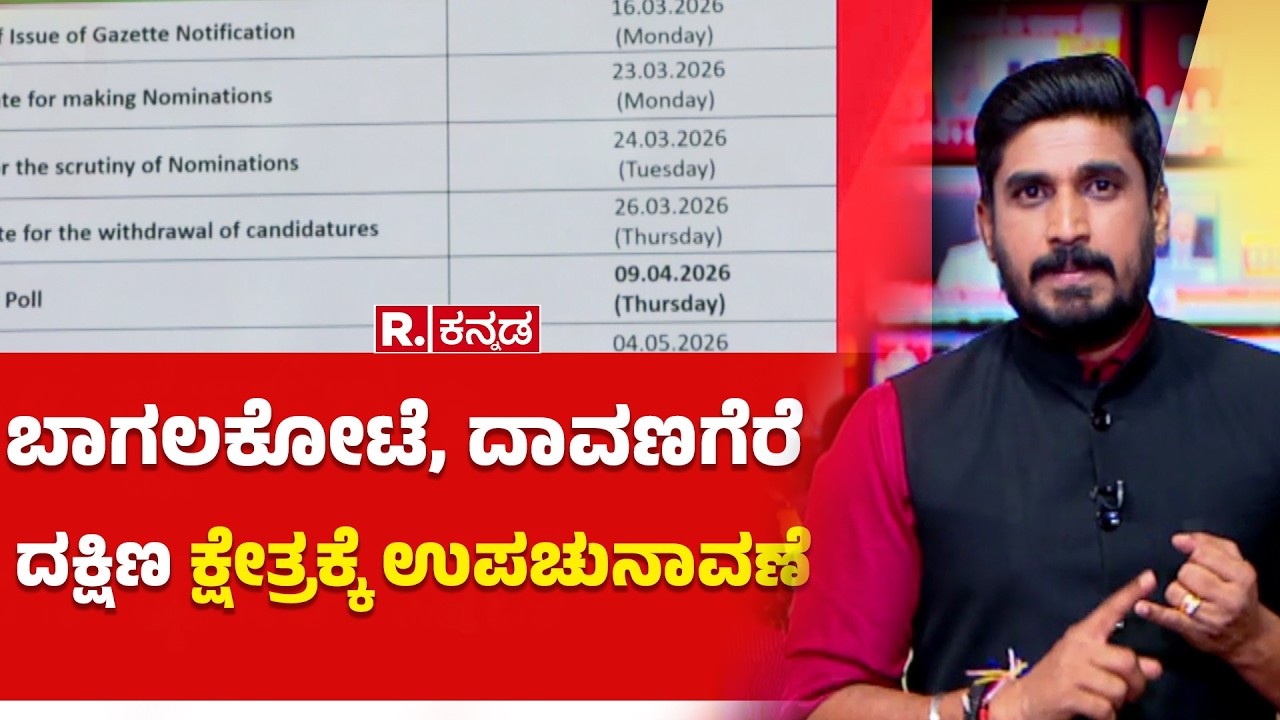 Davanagere South Bagalkote By-Election : ಬಾಗಲಕೋಟೆ, ದಾವಣಗೆರೆ ದಕ್ಷಿಣ ಕ್ಷೇತ್ರಕ್ಕೆ ಉಪಚುನಾವಣೆ