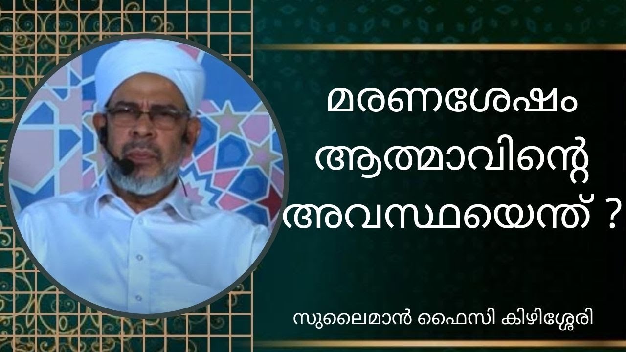 മരണശേഷം ആത്മാവിന്‍റെ അവസ്ഥയെന്ത് ? I ANSWERED BY ABOO SHAKIR USTHAD I