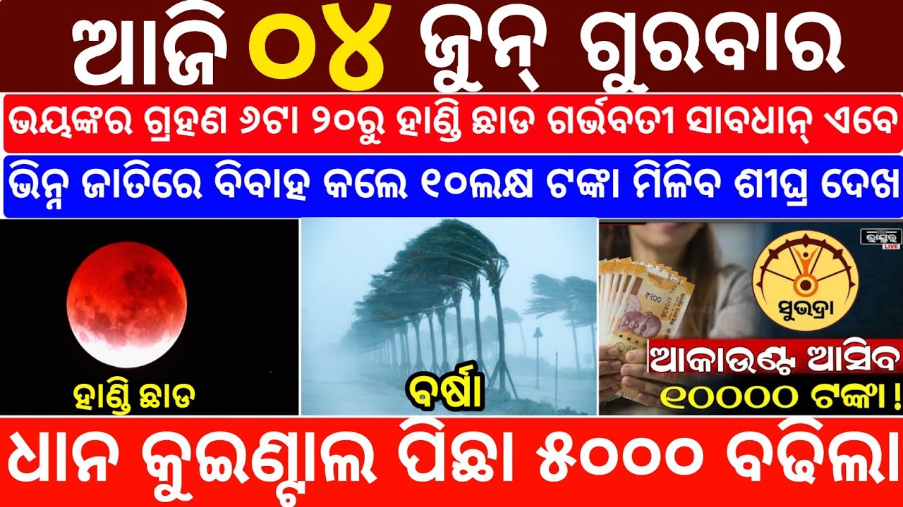 Today's Odia News/04 June 2026/Odisha News Today/PM Kisan Yojana/Subhadra Yojana/odisha news