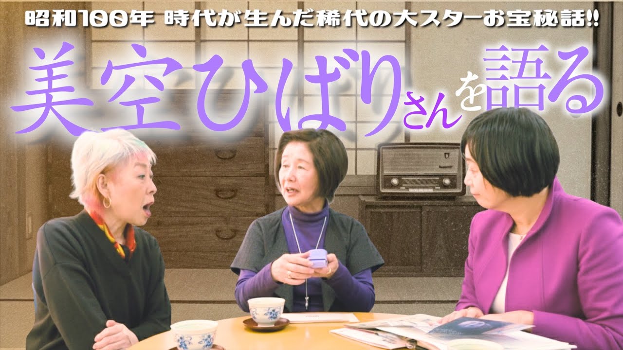 【昭和100年】思い出のスターを語る…美空ひばりさんのやさしさと茶目っ気とステージの迫力