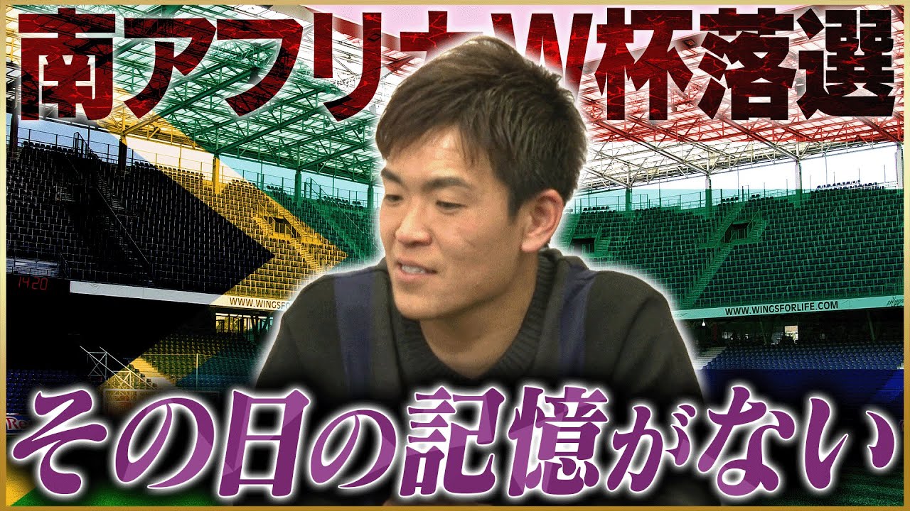 【悲劇】西川周作が語るまさかの南アフリカW杯落選劇