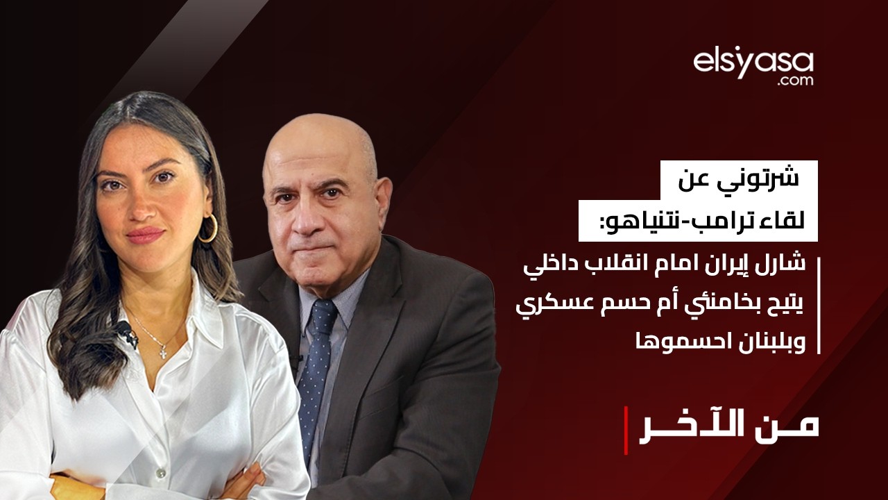 شارل شرتوني عن لقاء ترامب-نتنياهو: إيران امام انقلاب داخلي يتيح بخامنئي أم حسم عسكري وبلبنان احسموها