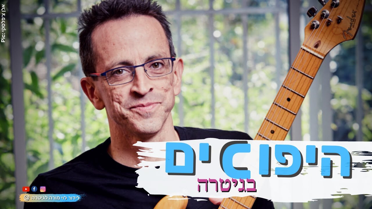 היפוכי אקורדים בגיטרה