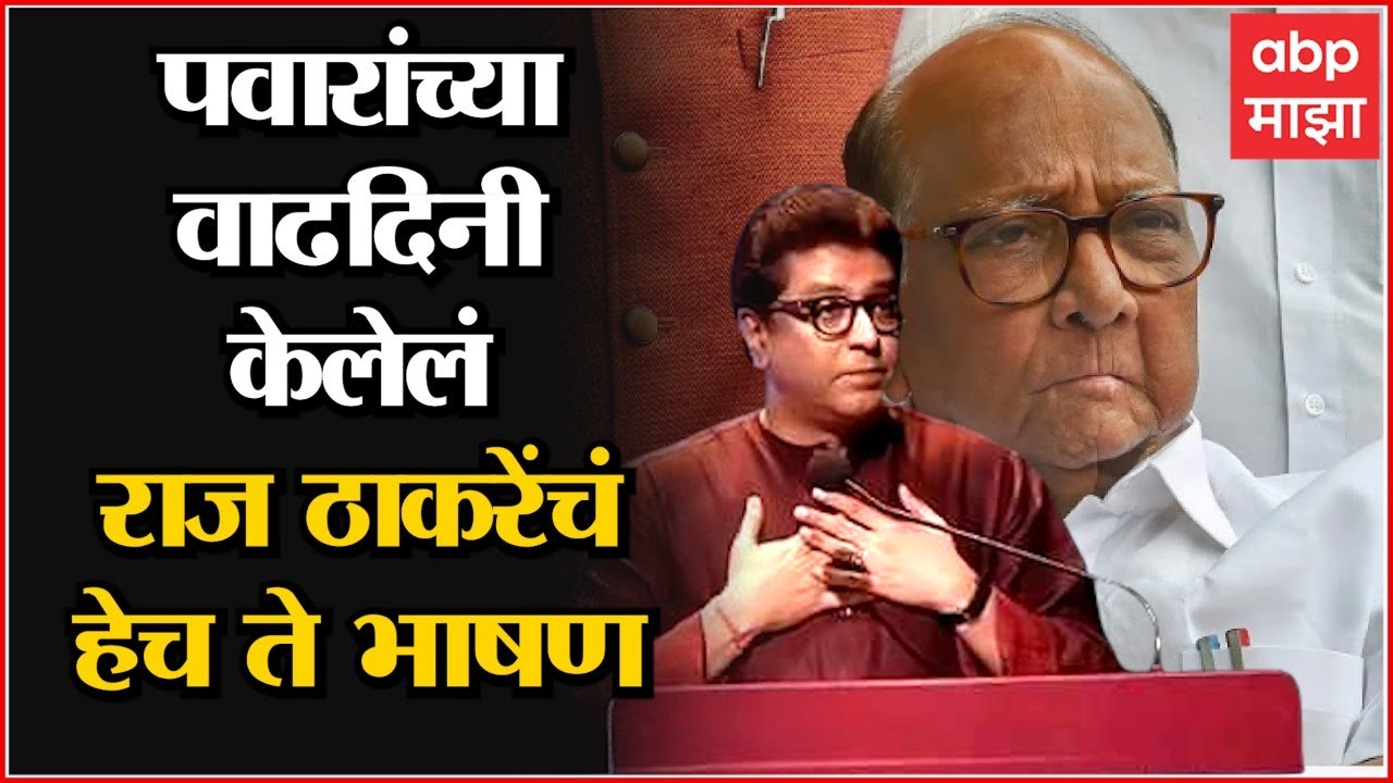 Raj Thackeray Speech on Sharad Pawar Birthday 2015: राज ठाकरेंनी शरद पवारांच्या वाढदिनी केलेलं भाषण