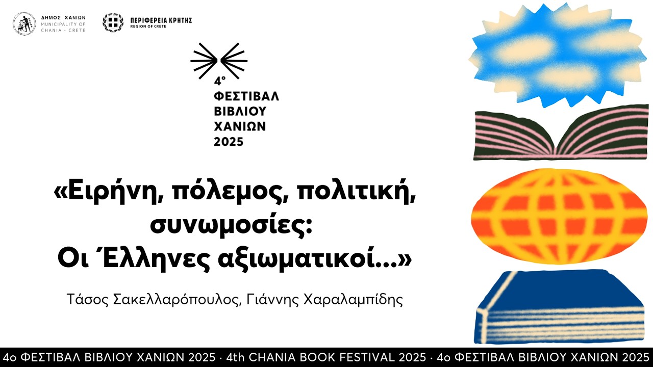 «Ειρήνη, πόλεμος, πολιτική, συνωμοσίες» του Τάσου Σακελλαρόπουλου  · 4ο Φεστιβάλ Βιβλίου Χανίων