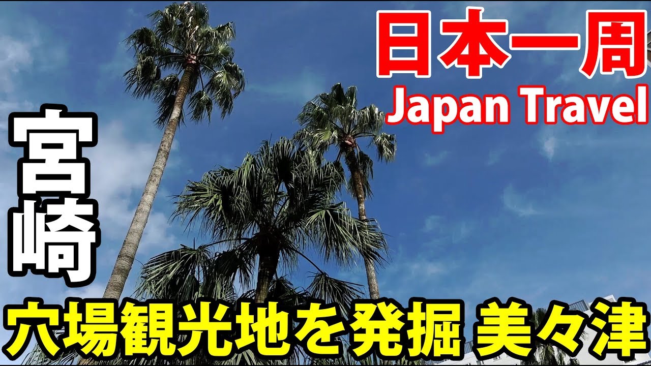 (41)【第２８日】宮崎・穴場の観光地を発見 美々津の旧市街めぐり《夏休み日本一周の旅 鹿児島中央駅→延岡駅》9/6-101│Miyazaki Jingu and Mimitsu